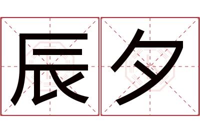 夕 名字|夕字的名字寓意是什么意思 夕字的意思